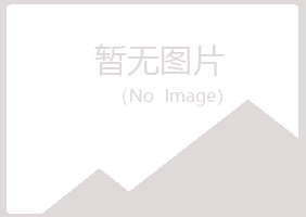 偃师莫爱健康有限公司